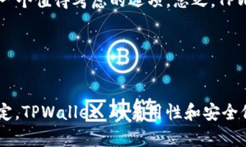   TPWallet：轻松创建和管理多个以太坊地址的利器 /   
 guanjianci TPWallet, 以太坊地址, 数字钱包 /guanjianci 

内容简介

TPWallet 是一个非常方便的 cryptocurrency 钱包，支持多种区块链资产的管理，其中以太坊（Ethereum）地址的创建与管理是其主要功能之一。对于那些活跃于以太坊网络的用户，管理多个以太坊地址可以带来更高的隐私和交易效率。本文将详细探讨 TPWallet 的功能、创建多个以太坊地址的方法，以及相关的注意事项和实用建议。


什么是 TPWallet？

TPWallet 是一个综合性的数字资产钱包，支持多种加密货币，包括BTC、ETH、USDT等。TPWallet 不仅提供基础的币种存储功能，还兼具去中心化交易、代币交换等功能，致力于为用户提供安全、便捷的数字资产管理体验。其友好的用户界面和强大的功能集，使得用户可以轻松管理他们的数字资产。


对于新手用户，TPWallet 也提供了丰富的教学资源与社区支持，帮助用户快速上手。同时，TPWallet 强调安全性，采用多重加密技术保护用户的私钥和钱包信息，这点在加密货币日益增长的诈骗现象中显得尤为重要。


为何要管理多个以太坊地址？

管理多个以太坊地址的原因有很多，尤其对于活跃的交易者和投资者来说，主要体现在以下几个方面：
ul
    listrong隐私保护：/strong区块链交易的透明性使得用户的交易记录轻易可追踪，使用多个地址可以增加隐私层级，保护用户的资产信息。/li
    listrong财务管理：/strong多个地址可以帮助用户更好地分类和管理他们的资产，如将长期投资与短期交易分开，便于计算收益和损失。/li
    listrong安全性：/strong在一个地址中存放过多资金，可能会成为黑客攻击的目标；分散资金可以减少风险。/li
    listrong参与不同项目：/strong随着新的 DeFi 项目和以太坊 DApp 的涌现，使用多个地址可以更方便地参与这些项目，避免资金混淆。/li
/ul

如何通过 TPWallet 创建多个以太坊地址？

在 TPWallet 中创建多个以太坊地址的过程相对简单，用户只需遵循以下步骤：
ul
    listrong下载 TPWallet：/strong 首先，用户需要在支持的设备上下载并安装 TPWallet 应用，支持 Android 和 iOS 平台。/li
    listrong创建新钱包：/strong 启动应用后，用户可以选择“创建新钱包”选项，按照指引设置密码和备份助记词。/li
    listrong添加新地址：/strong 在主界面，用户可以找到“添加地址”或“多资产管理”选项，选择以太坊作为新地址的链，并按照指引生成新的以太坊地址。/li
    listrong保存信息：/strong 系统会生成新的以太坊地址以及对应的私钥，务必要妥善保存并备份，以防丢失。/li
    listrong重复步骤：/strong 用户可以重复上述步骤，根据需求创建多个以太坊地址，方便管理不同的资产。/li
/ul

TPWallet 的安全性如何？

TPWallet 在用户安全方面采取了一系列保护措施，确保用户的资产尽可能安全。这些措施包括：
ul
    listrong私钥控制：/strong用户的私钥完全掌握在自己手中，TPWallet 不会存储用户的私钥，减少被黑客攻击的风险。/li
    listrong多层加密：/strongTPWallet 使用强加密算法对用户数据进行加密，包括用户信息、交易记录等。/li
    listrong社区审计：/strongTPWallet 的代码开源，安全性得到了社区及第三方安全组织的审计，定期更新以修复潜在的安全漏洞。/li
/ul

用户在使用 TPWallet 时也应注意安全最佳实践，如定期更新软件、设置强密码，以及定期备份助记词等，避免因疏忽导致资产损失。


使用 TPWallet 管理以太坊地址的注意事项

虽然 TPWallet 提供了多以太坊地址的管理功能，但在实际使用中，用户仍然需要注意以下几点：
ul
    listrong备份助记词：/strong创建钱包后，务必保存好助记词，这是恢复钱包的唯一途径，丢失将无法找回资产。/li
    listrong定期检查地址：/strong定期检查和管理不同地址的资金，以确保没有遗漏或不必要的资产。/li
    listrong了解交易费用：/strong使用以太坊网络进行交易时，需了解 GAS 费用的变化，避免因费用高涨遭受更大的损失。/li
    listrong警惕钓鱼攻击：/strong在访问 TPWallet 相关网站或下载APP时，确保通过官方途径，并警惕各种网络钓鱼行为。/li
/ul

常见问题解答

问题1：TPWallet 的多地址管理功能和其他钱包相比有哪些优势？

TPWallet 的多地址管理在一些方面有其独特的优势。首先，TPWallet 提供的用户界面非常友好，选择不同资产或地址的操作都非常直观，即便是技术小白也可以快速掌握。此外，TPWallet 的助记词、私钥备份机制也比一些老旧的钱包更为人性化，用户可以更轻松地进行资产管理。 


相比之下，其他钱包在多地址管理方面可能存在操作繁琐、界面不友好等问题，让用户在切换地址或者进行资产管理时感到困惑。而在 TPWallet 中，用户可以快速在多个以太坊地址之间切换，所有的资产信息都能在一个平台上轻松查看，这种一站式的管理体验极大地提升了用户的操作效率。


另外，TPWallet 也时常推出更新，增加新功能或修复可能存在的安全漏洞，使得其钱包在长期使用中始终保持一种相对较高的安全水平。与某些不定期更新或维护的钱包相比，TPWallet 的维护力度为用户提供了额外的安全保障。


问题2：在 TPWallet 中为不同的以太坊地址选择哪些策略管理资产最合理？

在 TPWallet 中管理多个以太坊地址时，制定明确的资产管理策略至关重要。不同的用户可以根据自己的需求选择不同的策略。首先，对于基于长期投资的用户，可以考虑将主要的投资资产存储在一个主地址中，保持相对的低频交易。这种方式可以降低频繁操作所带来的风险，同时利用长期增值来实现回报。


其次，活跃的交易者可以选择根据交易策略创建多个地址。比如，用户可以将短期交易的资产集中在一个地址中，另一个地址中则存放长期持有的资产。通过这种地址分离的方式，用户可以随时对短期投资进行高频交易，而不必担心长期资产受到影响。


此外，对于参与 DeFi 项目或 ICO 投资的用户，可以选择为每个项目建立一个单独的以太坊地址。这样可以清晰地管理每个项目的投入和回报，避免不同项目之间资产的混淆，这一策略尤其对活跃参与市场的投资者尤为重要。


问题3：如何在 TPWallet 中安全管理和存储资产？

安全管理和存储资产是使用任何数字钱包的核心要求之一。在 TPWallet 中，首先确保使用强密码来创建账户，并及时更新。强密码应包含字母、数字和特殊字符的组合，以增加破解难度。


此外，用户应该定期备份自己的助记词。每次创建新的以太坊地址后，系统都会生成一组助记词。务必将其保存在安全的地方，最好是线下备份，避免因黑客攻击而导致的丢失。


使用 TPWallet 的过程中，要谨防钓鱼网站和假冒链接。访问时需要确保链接的真实性，必要时可通过官方渠道确认。此外，不要轻易透露个人信息或私钥给任何第三方，以免遭受损失。


在使用一些支持以太坊的 DApp 或服务时，用户应仔细阅读相关的使用条款和隐私政策，避免将敏感信息泄露给可疑平台。当需要链接钱包时，最好使用官方提供的连接方式，以确保安全。


问题4：TPWallet 容易上手吗？适合新手吗？

TPWallet 的设计考虑到了用户体验，特别是对于新手用户。首先，在应用下载和安装后，其初始化过程非常简单，只需要按照引导步骤即可完成设置。而且，TPWallet 在用户界面上采用了清晰明了的布局，即使是对于不熟悉加密货币的人，浏览和操作也相对容易。


在实际使用中，TPWallet 也提供了丰富的教学视频和社区支持，用户可以快速找到问题的解决方案。新手用户在遇到问题时，通常能得到较为及时的帮助。


此外，TPWallet 内部也没有过于复杂的设置选项，所有核心功能都能在首页轻松找到，这一点对于新手尤为友好。在数字钱包的选择上，TPWallet 无疑是一个值得考虑的选项。总之，TPWallet 通过其简易的操作流程和良好的用户体验，确实适合新手用户使用，帮助他们快速进入加密货币领域。


总结

通过 TPWallet，用户可以方便地创建和管理多个以太坊地址，为资产提供更高的安全性和灵活性。在多地址管理的过程中，用户需注意安全性和策略的设定。TPWallet 的易用性和安全保护机制，使其成为用户管理以太坊地址的理想选择。无论你是新用户还是经验丰富的投资者，TPWallet 都能为你提供一个安全、便捷和高效的服务体验。

