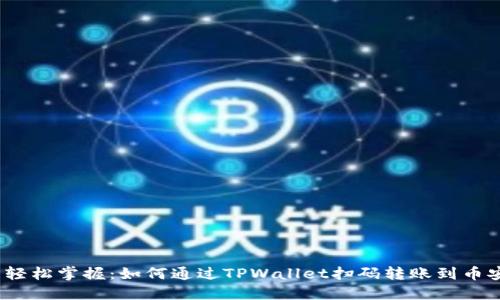 : 轻松掌握：如何通过TPWallet扫码转账到币安？