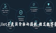 如何解决TPWallet不更新价格