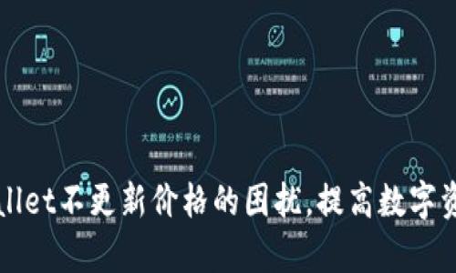 如何解决TPWallet不更新价格的困扰，提高数字资产管理的效率