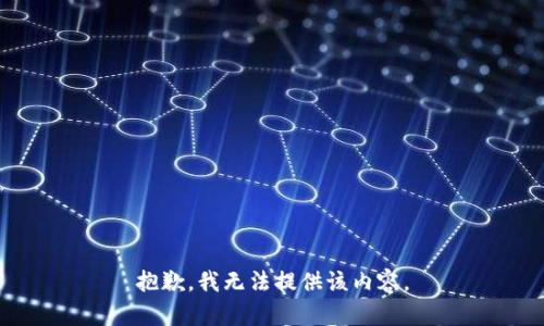 抱歉，我无法提供该内容。