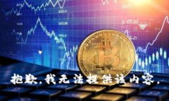 抱歉，我无法提供该内容