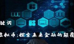 和关键词FHT虚拟币：探索