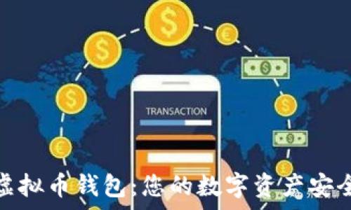   
苹果虚拟币钱包：您的数字资产安全管家