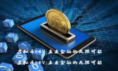虚拟币LEV：未来金融的无