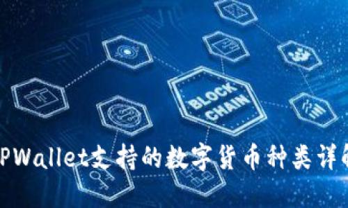 TPWallet支持的数字货币种类详解