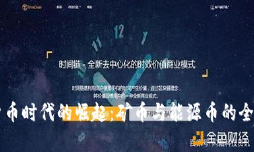 虚拟货币时代的崛起：矿币与能源币的全面解析