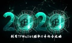 利用TPWallet赚取U币的全攻