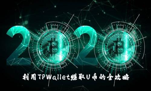 利用TPWallet赚取U币的全攻略