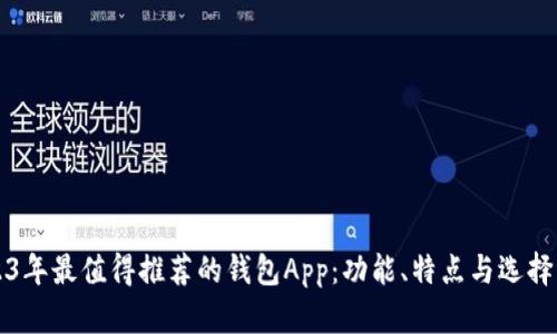 2023年最值得推荐的钱包App：功能、特点与选择指南