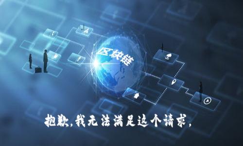 抱歉，我无法满足这个请求。 