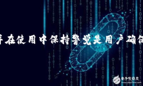 在TPWallet的使用中，验证短语是一个至关重要的安全机制。它通常是由一系列单词组成，用于验证用户身份并确保账户的安全性。下面是有关TPWallet验证短语的详细介绍及相关信息。

### 什么是TPWallet验证短语？

TPWallet是一个去中心化的钱包应用程序，旨在为用户提供安全、便利的数字资产管理服务。为了确保用户的资产安全，TPWallet引入了验证短语这一概念。

验证短语通常是通过一组随机生成的单词组成，这些单词共同构成了用户账户的备份信息。用户在创建钱包时，会被要求记录下这个短语，并在需要恢复账户的时候使用。这使得即使用户的设备丢失或钱包被删除，也可以通过验证短语恢复访问。

### 验证短语的重要性

验证短语在TPWallet的安全性中发挥着核心作用。其重要性体现在以下几个方面：

1. **账户恢复**：如果用户的设备丢失或钱包数据被意外删除，验证短语可以帮助他们恢复访问。用户只需在新的设备上输入验证短语，即可重建他们的账户。

2. **安全性**：由于验证短语通常由多组随机单词组成，猜测难度极高，因此能够有效地防止未经授权的访问。这使得其他人难以获取用户的资产。

3. **独立性**：与中心化的服务不同，TPWallet的验证短语让用户拥有了对自己资产的完全控制权。用户无需依赖于第三方服务或平台，这减少了安全风险。

### 如何生成和保存验证短语？

#### 生成验证短语

在创建TPWallet时，钱包会自动为用户生成一组安全的验证短语。这个过程一般是随机的，用户无需手动输入。

通常情况下，TPWallet会生成12、15或24个单词的组合。用户需要在创建过程中仔细记录这些单词，因为一旦丢失就无法再检索。

#### 保存验证短语

生成后，用户应将验证短语保存在安全的地方。以下是一些保存建议：

- **纸质备份**：将验证短语写在纸上，存放在安全的地方，避免电子设备被盗或损坏。

- **加密存储**：如果用户选择将验证短语保存在电子设备上，建议使用加密方式保存，避免意外泄露。

- **曲径独运**：避免将验证短语与钱包信息存放在同一位置，增加被盗风险。

### 可能相关的问题

#### 问题一：如何恢复TPWallet账户？

账户恢复步骤

如果您丢失了对TPWallet的访问权限，可以通过以下步骤利用验证短语来恢复账户。

1. **下载TPWallet应用**：确保您在新的设备上下载并安装最新版本的TPWallet应用。

2. **选择恢复选项**：在应用主界面，选择“恢复钱包”或“导入钱包”选项。

3. **输入验证短语**：根据系统提示，输入您之前记录的验证短语。确保每个单词都正确无误，单词的顺序也至关重要。

4. **确认账户信息**：输入完成后，系统会将您关联的资产和设置恢复到新的应用中。

5. **安全检查**：恢复后，请务必更新账户的安全设置，如两步验证，确保账户的进一步安全性。

注意事项

在恢复过程中，请确保您是在官方的TPWallet应用上进行操作，避免钓鱼或假冒应用。始终保存好验证短语，妥善管理。

#### 问题二：如何保护我的TPWallet验证短语？

保护验证短语的措施

保护TPWallet的验证短语至关重要，以下是一些有效的保护措施：

1. **纸质备份存储**：将验证短语抄写在纸张上，存放在安全的地方。可以使用保险箱或防火入侵的储存柜来防止火灾或盗窃。

2. **避免在线存储**：尽量避免在云存储服务或任何在线平台上保存验证短语，以减少被黑客攻击的风险。

3. **加密文件存储**：如果您确实需要将验证短语保存在电子设备上，确保文件是加密的，并使用强密码保护。

4. **设置二次认证**：尽可能在TPWallet中启用二次认证与安全性提高，即使有人获取了您的验证短语，他们仍需通过其他认证方法进输入账户信息。

警惕社交工程

避免与任何人分享您的验证短语，无论是朋友还是在线联系。许多诈骗者通过社交工程手段获取用户的信息，因此要保持警惕。

#### 问题三：验证短语丢失后该怎么办？

应对丢失验证短语的方案

若用户不小心丢失了TPWallet的验证短语，以下是建议的应对措施：

1. **无办法恢复**：必须注意的是，一旦验证短语丢失，将无法恢复账户，因此一定要重视保存工作。

2. **寻求帮助**：可以联系TPWallet的客服或社区支持，询问是否有其他方案或措施可尝试，但通常，丢失的验证短语无法检索。

3. **教训与预防**：如果意外发生，学习教训，就此开始制定更为严格的备份计划，确保拥有多个安全存储地点的备份。

4. **重新创建账户**：如果没有其他选择，用户可能需要选择重新创建一个新钱包，并做好验证短语的存储。

总结建议

丢失验证短语并不意味着所有资产的损失，因此建议用户在创建新钱包时，建立更好的管理习惯并提升安全意识。

#### 问题四：TPWallet验证短语与其他钱包有何不同？

TPWallet与其他钱包的对比

TPWallet的验证短语与其他数字钱包的关键点有所不同，下面是一些与其他主流钱包的比较：

1. **生成过程**：TPWallet验证短语通常是采用随机算法生成，而一些钱包可能允许用户自定义，也有助于记忆，但这可能带来安全风险。

2. **字数选择**：TPWallet通常提供12-24字的选择，而其他钱包可能采用较短的备份短语，这可能简化使用，但也相对安全性不足。

3. **恢复方式**：TPWallet的恢复流程简单直接，并通过一系列选项引导用户。而其他钱包可能在恢复中需要综合多项验证，流程复杂化。

4. **社区与支持**：TPWallet的用户社区及其技术支持在一定程度上影响如何使用与舟车劳顿应对。因此在选择钱包时，要考虑其维护和服务的质量。

总结

通过验证短语的安全现象，TPWallet致力于保护用户的资产，并提供相对直接的恢复选项。了解其重要性，并在使用中保持警觉是用户确保资产安全的重要措施。

以上内容为TPWallet验证短语的详细介绍，以及针对相关问题的解答。希望能为您提供一个全面的视角。