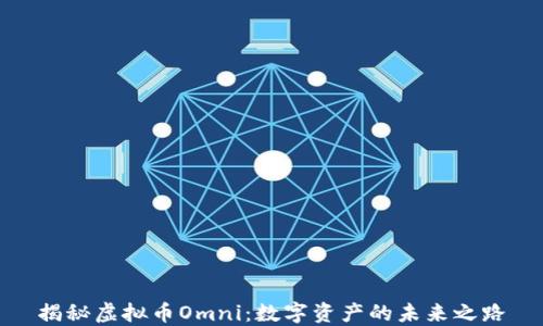 
揭秘虚拟币Omni：数字资产的未来之路