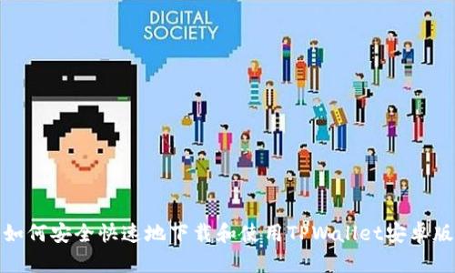 如何安全快速地下载和使用TPWallet安卓版