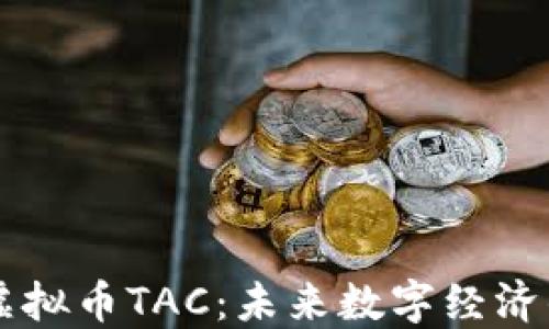 
揭秘虚拟币TAC：未来数字经济的新星