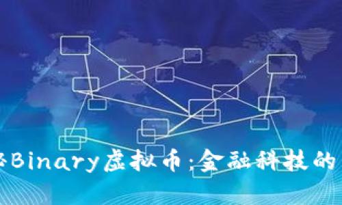 探秘Binary虚拟币：金融科技的新星