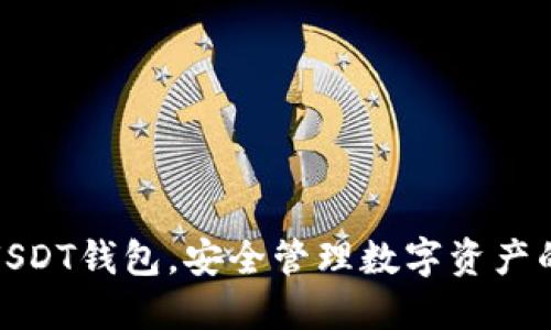 轻松下载USDT钱包，安全管理数字资产的最佳选择