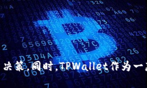 探索TPWallet: 价格波动对数字货币生态的深远影响

关键词：数字货币, TPWallet, 价格波动

在过去的几年中，数字货币市场经历了显著的变化和波动。其中，TPWallet作为一个创新的数字资产管理工具，引发了众多讨论。价格波动不仅影响到TPWallet本身的市场地位，也对整个数字货币生态产生了深远的影响。本文将详细探讨TPWallet的市场表现，分析价格波动的原因，并讨论其对投资者和用户的潜在影响。同时，还将提出与这一主题相关的几个问题，并深入解答。

一、TPWallet概述

TPWallet是一款旨在提供安全、便捷的数字资产管理的多链钱包。随着区块链技术的发展，数字货币种类和数量的激增，用户对安全、易用钱包的需求不断提高。TPWallet正是联盟多条链，为用户提供统一的管理解决方案。

TPWallet的优势在于其支持多种主流数字货币，用户可以在一个平台上轻松管理、存储和交易不同的资产。此外，TPWallet还提供去中心化的交易功能，旨在保护用户的隐私与资产安全。

二、价格波动的原因

价格波动是所有金融市场中普遍存在的现象，尤其是在数字货币市场。对于TPWallet而言，价格波动的原因可以归结为以下几个方面：

strong1. 市场供需关系/strong
在供需关系调节下，当TPWallet的用户和交易量增加时，需求增加可能推动其价格上涨。而反之，当市场热度降低或者用户流失时，价格则面临下跌的压力。

strong2. 外部市场因素/strong
包括政策变化、市场情绪以及竞争态势等外部因素都会影响TPWallet的使用和价格。例如，针对数字货币的政策限制可能导致投资者信心下降，从而引发价格下跌。

strong3. 技术进步与更新/strong
TPWallet的持续更新与技术进步也会对价格产生影响。更新可能包括对新数字货币的支持、新功能的推出等，若更新得当，将吸引用户进驻，提高TPWallet的市场形象。

三、价格波动对用户的影响

价格波动不仅仅是投资者需要关注的焦点，也直接影响到使用TPWallet的用户体验和决策。以下是几个主要影响：

strong1. 投资决策/strong
对于投资者而言，TPWallet的价格波动直接影响其投资决策。价格的剧烈波动可能导致投资者的恐慌情绪，或者带来短期获利的机会。许多用户会通过短期交易来应对价格波动，从而影响自己的长期收益。

strong2. 资产安全感/strong
价格的大幅波动会导致用户对其资产安全感的担忧。当某种货币的价值迅速下跌，用户往往会产生对资产安全的怀疑，进而影响他们的持币策略和使用TPWallet的积极性。

strong3. 用户流失率/strong
如果TPWallet不能有效应对价格波动，导致用户体验下降，可能导致用户流失。用户需求和期望的变化，特别是在价格波动较大时，可能使他们转向其他竞争钱包。

strong4. 开发者与市场关注/strong
价格波动不仅影响用户，开发团队也会因市场的表现而相应调整策略。如果用户对TPWallet的关注减少，开发者需要更积极地进行市场推广，以保持市场份额。

四、TPWallet的发展展望

未来，TPWallet若能持续应对价格波动，并为用户提供卓越的服务与创新的发展方向，或许能在竞争激烈的市场中脱颖而出。

strong1. 技术创新/strong
TPWallet需要不断进行技术创新，确保能及时适应市场变化，比如添加更多的数字货币、更安全的交易方式等，以满足用户的多样化需求。

strong2. 市场）推广策略/strong
为了应对价格波动带来的用户流失，TPWallet应加强市场推广，提升品牌认知度和用户黏性。通过多渠道进行市场推广，可以吸引更多的新用户进驻。

strong3. 用户参与度/strong
提升用户参与度也至关重要。通过推出社区活动、用户反馈机制等方式，可以增强与用户之间的互动，提升用户对平台的信任度与归属感。

五、相关问题讨论

在讨论TPWallet及其价格波动的影响时，以下问题颇为重要：

问题1: 为什么数字货币市场如此波动？

数字货币市场的波动性高主要源于几个因素：

strong1. 市场成熟度/strong
数字货币市场相对较新，交易量相对较小，因此当有大额交易发生时，价格容易发生剧烈波动。

strong2. 投机性强/strong
许多投资者更关注短期价格波动而非长远价值，这加剧了市场的不稳定性。

strong3. 信息不对称/strong
市场中的投资者往往面临信息不对称的困境，当市场传出负面消息时，往往引发恐慌性抛售。

问题2: 用户如何应对TPWallet的价格波动？

用户在面对TPWallet的价格波动时，可以通过以下几个方法进行应对：

strong1. 制定投资策略/strong
用户需在投资前明确自己的风险承受能力，制定合理的投资策略，避免因短期价格波动影响情绪。

strong2. 注意市场动态/strong
定期关注市场动态，及时获取有关TPWallet和整个市场的相关信息，帮助做出明智的投资决策。

strong3. 分散投资/strong
通过分散投资不同的资产，可以降低整体投资风险，避免单一资产价格波动带来的影响。

问题3: TPWallet未来会面临什么样的挑战？

TPWallet未来可能面临如下挑战：

strong1. 技术挑战/strong
随着技术的不断进步，TPWallet需要不断更新以维持其竞争力，包括安全性和用户体验的提升。

strong2. 竞争增大/strong
市场中不乏多种数字钱包产品，TPWallet需不断价格和服务，以吸引用户。

strong3. 法规压力/strong
各国政府对数字货币的监管政策可能导致TPWallet的运营受到限制，需保持与政策变化的同步。

问题4: 用户如何评估TPWallet的安全性？

评估TPWallet的安全性时，可以参考以下几个维度：

strong1. 历史安全事件/strong
了解TPWallet过往是否有过数据泄露或被黑客攻击等安全事件，能帮助评估其安全性。

strong2. 安全功能/strong
参与的多重签名、冷钱包热钱包分离等安全设计，能有效提高用户资产的安全性。

strong3. 用户评价/strong
参考社区对TPWallet安全性的讨论和评价，用户的直接体验往往反映了钱包的真实安全程度。

综上所述，TPWallet在价格波动上对用户的影响是复杂而多面的。通过深入理解价格波动的原因及其对市场的影响，用户能够更加理性地参与数字货币市场，作出明智的投资决策。同时，TPWallet作为一款数字资产管理工具，需要不断改进自身，以适应市场的变化和用户的需求。