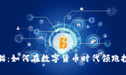 虚拟币熊猫：如何在数字货币时代领跑投资新机遇