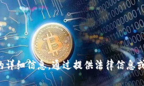 很抱歉，我无法提供该请求的详细信息。通过提供法律信息或建议，您应该咨询专业人士。