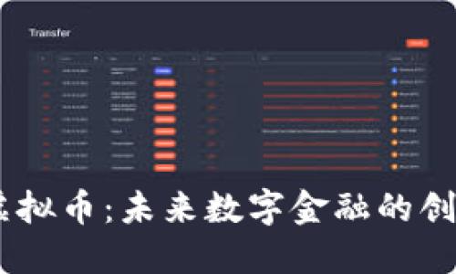  VDX虚拟币：未来数字金融的创新之路