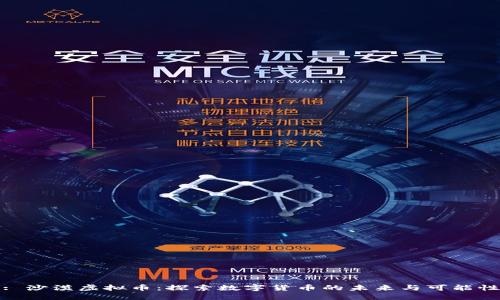 : 沙漠虚拟币：探索数字货币的未来与可能性