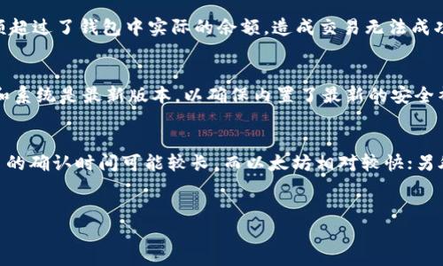 在TPWallet中如何安全高效地将数字资产转移到交易所进行交易？

关键词：TPWallet, 数字资产, 交易所

内容  
在数字货币时代，余额还在钱包中是不够的，掌握安全便捷的转账方式，将资产转换为交易所余额是至关重要的。TPWallet作为一款优秀的多链钱包，提供了丰富的功能和交互，今天我们就来探讨如何通过TPWallet将你的数字资产安全高效地转移到交易所，实现财富的增值。

第一步：了解交易所和TPWallet的基本连接
在将资产从TPWallet转移到交易所之前，首先要了解交易所的基本操作流程以及TPWallet的使用规则。交易所是数字资产的集中交易平台，用户可以通过充值、提现等方式进行资产的管理。TPWallet则是一个多链钱包，支持多种数字资产的存储与管理。要实现钱包与交易所的连接，用户需要在交易所注册账户，并完成KYC（身份认证）。完成这些步骤后，用户可以查看交易所提供的充值地址，这将成为您从TPWallet进行转账的目的地址。

第二步：准备转账！获取交易所的充值地址
在准备将资产转移到交易所之前，用户需要登录交易所账户，找到相应的充值选项，选择要充值的数字资产。每种资产在交易所都有独立的充值地址，这个地址是转账的关键。用户应该仔细拷贝交易所提供的地址，并确认其完整性，切勿发生拼写错误，否则会导致资产转移失败。此外，提醒用户注意区分资产类型，例如ERC20、BSC等，确保发送合适的资产至相应的地址。

第三步：通过TPWallet进行转账操作
获取到交易所的充值地址后，用户可以打开TPWallet，选择要转移的数字资产。进入资产管理界面后，点击“转账”按钮，首先需要将交易所的地址粘贴到TPWallet中，务必确认地址没有错误。接下来用户需要输入转账的数量，注意检查钱包中余额是否足够。完成这些步骤后，用户需要确认转账信息，并输入钱包的密码以完成交易。TPWallet会生成一笔交易记录，用户可以在区块浏览器中实时查看交易的进度和状态。

第四步：确认转账成功与交易状态
转账提交之后，用户需要耐心等待交易确认。一般来说，交易所会在确认到账后向用户发送通知邮件，资产会出现在用户的交易所账户中。在此期间，用户可以通过区块链浏览器查询交易状态，例如是否成功矿工确认的交易。从这个检查点可以了解该交易是否已经成功进行。如果交易长时间没有确认，用户可以联系客服进行询问，确认交易是否遇到异常情况。

常见问题解答
在转账过程中，用户常常会遇到一些问题，以下是四个与TPWallet转账到交易所有关的常见问题。

问题1：我应该如何选择合适的交易所？
选择交易所是进行数字资产交易的第一步，合理的选择会影响到资产的安全和投资的成功率。用户在选取交易所时应考虑以下几方面：首先是交易所的安全性，优先选择知名度高、信誉好的交易所，如Binance、Coinbase等；其次是交易所的用户体验，包括平台的界面友好性和转账便捷性；再者是交易所的交易对及流动性，选择能够提供丰富交易对和高流动性的交易所是确保顺利交易的关键；最后还要关注交易所的费用，对于频繁交易的用户，选择费用较低的交易所，将能显著减少交易成本。

问题2：转账失败的原因有哪些？
在使用TPWallet转账到交易所的过程中，一些用户可能会遇到转账失败的情况。转账失败的原因主要有以下几点：首先是钱包地址错误，用户在粘贴或输入地址时可能出现拼写错误，这会导致资产无法到账；其次是资产不足，用户转账的金额超过了钱包中实际的余额，造成交易无法成功；再者是网络拥堵，在高峰期，区块链网络可能会出现拥堵，导致交易确认需要更长的时间；最后可能是交易所出现问题，例如维护或暂时下线导致的无法接收资产。用户在遇到转账失败时，应仔细核对信息并可能咨询相应的客服。

问题3：如何保护我的TPWallet安全？
数字资产的安全性至关重要，尤其是在钱包与交易所之间进行转账时。保护TPWallet的安全性，可以从以下几个方面进行：首先，使用强密码，不要使用简单的密码进行钱包保护，最好是结合字母、数字和符号的复杂组合；其次，确保应用程序和系统是最新版本，以确保内置了最新的安全补丁；另外，启用双重身份验证（2FA），能显著提高账户的安全层级；同时，定期备份钱包的数据，以防数据丢失。如果可能，使用硬件钱包作为额外的安全保障，将资产存放在离线环境中。

问题4：转账需要多长时间才能到账？
转账到交易所的到账时间受多种因素影响，通常时间跨度在几分钟到几小时不等。影响转账到账时间的因素主要有：首先是区块链网络的拥堵程度，若在网络高峰期，矿工确认时间将显著延长；其次每种数字货币的确认机制不同，例如比特币的确认时间可能较长，而以太坊相对较快；另外，交易所的处理速度也会影响到账时间，有些交易所处理速度快，到账迅速，而有些则会稍微滞后；最后，请谅解有时会出现的技术故障，例如交易平台由于维护而关闭接收功能。若等待超过规定时间未到账，用户反应及时联系客服进行处理。

总之，从TPWallet转账到交易所的方法并不算复杂，只要用户对操作流程进行充分了解，并在实践中小心谨慎，合规操作一定能加速资产的管理与增值。  
/内容