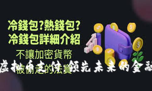 极速虚拟币支付：领先未来的金融技术