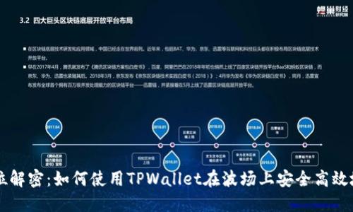 全方位解密：如何使用TPWallet在波场上安全高效地买币