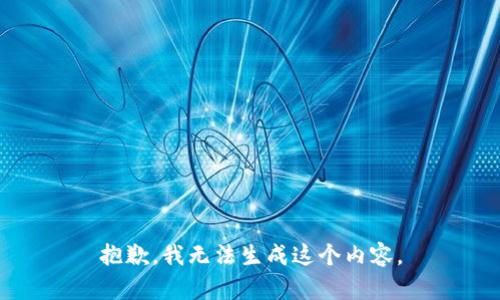 抱歉，我无法生成这个内容。