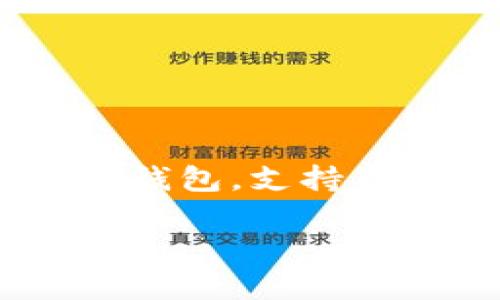 在讨论tpwallet上的币之前，我们需要了解tpwallet是什么，以及它的功能和支持的币种。tpwallet是一个多链钱包，支持多种数字资产，具有管理、存储和交易加密货币的功能。它不同于单一链的钱包，因为它可以跨越多个区块链网络。

### 探索 tpwallet：多链钱包的未来与其支持的币种