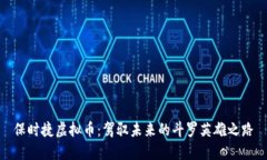 保时捷虚拟币：驾驭未来