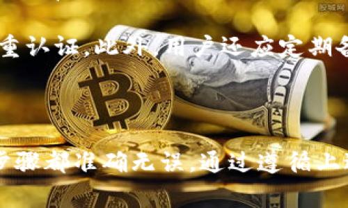 在如今的加密货币交易市场中，将资产转移到不同的钱包是非常常见的操作。本文将针对“币安怎么转USDT到TPWallet”这一主题进行详细说明，包括操作步骤、注意事项及常见问题解答。

  币安如何将USDT转账到TPWallet：完整指南 / 
 guanjianci 币安, USDT, TPWallet /guanjianci 

一、什么是币安与TPWallet

币安（Binance）是全球最大的加密货币交易所之一，用户可以在这里进行各类数字资产的交易、投资和管理。币安提供了多种加密货币的交易对，而USDT（Tether）作为一种稳定币，广泛应用于数字货币市场。

TPWallet则是一款用于加密货币存储和管理的钱包，支持多种功能，包括数字资产的存储、转账和交换等。它以其高安全性和用户友好的界面受到广泛欢迎。

二、将USDT从币安转账到TPWallet的详细步骤

将USDT从币安转至TPWallet的操作相对简单，但需要用户注意的一些细节。以下是详细的步骤说明：

h41. 登录币安账号/h4

首先，你需要登录你的币安交易所账号。如果你还没有账号，需要先注册并通过身份验证。

h42. 充值USDT（如有必要）/h4

如果你的币安账户中没有USDT，可以通过法币充值或其他加密货币兑换。如果已经有了USDT，可以跳过此步骤。

h43. 获取TPWallet的USDT地址/h4

在TPWallet中，找到“接收”或“收款”功能，选择USDT，并复制显示的地址。这个地址是你将要将USDT发送到的目标地址。

h44. 进行提现操作/h4

在币安的主页上找到“钱包”选项，选择“现货钱包”。在现货钱包中找到USDT，点击“提现”按钮。

h45. 输入TPWallet地址/h4

在提现页面中，输入你从TPWallet复制的USDT地址，并确认地址无误。由于区块链交易是不可逆的，任何地址错误都可能导致资金丢失。

h46. 输入提现金额/h4

输入你想要提现的USDT金额，并查看相关的交易费用。币安通常会显示相应的手续费。

h47. 完成身份验证/h4

如果你开启了双重身份验证（2FA），在这个步骤你需要进行相应的验证。在确认无误后，点击“提交”按钮。

h48. 等待转账完成/h4

完成提现申请后，USDT会被转账到TPWallet。你可以在TPWallet中查看交易状态和余额。

三、操作中的注意事项

在进行USDT转账的过程中，有几个关键的注意事项是需要牢记的：

h41. 地址准确性/h4

确保复制的TPWallet地址准确无误，任何一个字符的错误都可能导致资产无法找回。

h42. 手续费/h4

不同的交易平台和钱包对于转账会收取不同的手续费，用户应该事先了解清楚，并确保在可接受范围内。

h43. 网络拥堵/h4

在币安转账到TPWallet过程中，如果区块链网络拥堵，可能导致转账时间延迟。在这期间请耐心等待，不要重复提交提现申请。

h44. 安全性/h4

在进行任何加密货币交易时，都要确保使用安全的网络环境，避免在公共Wi-Fi环境下进行敏感操作。

四、常见问题解答

h41. 转账失败的常见原因是什么？/h4

转账失败的原因可能有多种，包括但不限于地址格式错误、手续费不足、网络拥堵等。在进行转账之前，一定要仔细检查。一般来说，确保地址的正确性是最重要的。

举例来说，如果用户误将USDT发送到一个比特币地址，这种转账将会失败，且资金可能无法找回。另一个常见的问题是，如果用户在转账时没有足够的手续费，这也会导致交易无法成功。

另外，用户还应注意币安及TPWallet的系统更新，如果在紧急维护状态下进行转账，也有可能导致失败。

h42. 为什么USDT在TPWallet中没有到账？/h4

如果USDT没有立即到账，可能是由以下几种情况造成的。首先，转账需要经过区块链网络的确认，而不同的网络拥堵情况会影响到账的速度。一些时候，网络拥堵可能会造成延迟。

其次，用户可以在币安查看转账的状态，确认是否交易已经完成。另外，如果在转账时选择了不同的网络，例如将ERC20的USDT发送到了TRC20的地址，这也会导致资金无法成功到账。

建议用户在进行这些操作之前，一定要确认并了解所选择的区块链网络。

h43. 如何解除提现限制？/h4

币安对新用户的提现额度往往有限制，以保护用户资金的安全。解除提现限制的方式通常包括完成身份验证（KYC），这种验证通常需要用户提交身份证明文件及其他必要的个人信息。

不同地区的法规可能对身份验证的要求不一样，用户需要根据币安的要求提供相应的材料。身份验证通过后，用户将能够解除提现限制，提升提现额度。

h44. TPWallet安全吗？/h4

TPWallet是一款较为流行的数字货币钱包，采用多种安全措施确保用户资金的安全。虽然没有绝对安全的钱包，但TPWallet通过加密存储、双重认证及其他安全措施，大幅度降低了用户资金被盗的风险。

然而，用户在使用任何数字货币钱包时，总是需要保持警惕，定期检查账户活动，并开启双重认证。此外，用户还应定期备份钱包数据，以便在出现意外情况时能够恢复。

结束语

将USDT从币安转账到TPWallet的过程虽然简单，但用户在操作时应保持谨慎，确保每一步骤都准确无误。通过遵循上述步骤和注意事项，用户可以安全、顺利地完成转账，享受加密货币带来的便利与乐趣！