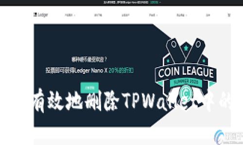 : 如何安全有效地删除TPWallet中的不明资产