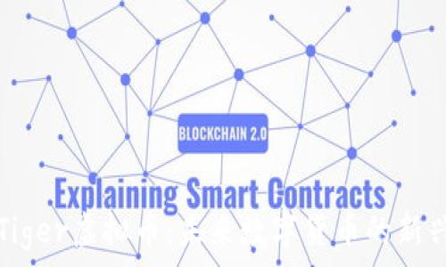   
探索Tiger虚拟币：未来数字货币的新兴力量