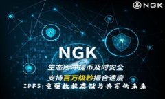  IPFS：重塑数据存储与共享