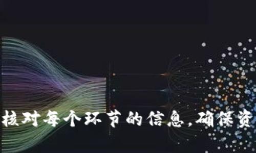 要将CSPR（Casper网络的代币）转入TPWallet（一个多种区块链资产的钱包），可以按照以下步骤进行。由于CSPR和TPWallet都与区块链技术相关，因此在操作过程中需要一定的技术知识和对数字资产转账的理解。

步骤一：下载并安装TPWallet
首先，确保你已经在你的手机或电脑上下载并安装了TPWallet。TPWallet是一款支持多种区块链资产的钱包应用，用户可以在应用商店中搜索“TPWallet”进行下载。安装完成后，打开应用并进行注册或登录。如果你是新用户，可能需要创建一个新钱包，并备份好恢复助记词。

步骤二：获取CSPR地址
登录TPWallet后，找到CSPR的相关选项。点击“接收”按钮，以获取你的CSPR地址。这是一个独特的钱包地址，任何转入该地址的代币都会存入你的TPWallet中。确保你复制了这个地址，或使用二维码功能进行扫描，从而避免手动输入地址带来的错误。

步骤三：选择合适的交易所进行转账
在转入CSPR之前，你需要确定你持有CSPR的地方。如果你在某个交易所（如Binance、Coinbase等）中持有CSPR，登录你的账户并找到该交易所的CSPR钱包。点击“提现”或“转账”按钮，填写你刚刚获取的TPWallet的CSPR地址，确认转账金额后，提交转账请求。

步骤四：确认转账信息并提交
在输入转账信息时，确保没有错误，特别是钱包地址。在很多交易所中，转账后交易是不可逆的，任何错误都可能导致资产丢失。在确认所有信息正确无误后，提交转账请求。通常情况下，交易所会要求你进行二次验证，如邮箱确认或短信验证码。

步骤五：等待转账完成
一旦你提交了转账请求，交易所会将CSPR发送到你的TPWallet中。根据网络的拥堵情况，转账可能需要几分钟到半小时不等。在TPWallet应用中查看CSPR余额，确认转账是否成功。一旦显示到账，你就可以开始使用这些CSPR了。

可能相关问题

问题一：CSPR是什么？
CSPR是Casper网络中的原生代币。Casper是以智能合约为基础的一条公链，旨在解决传统区块链的可扩展性、安全性及去中心化的问题。CSPR不仅用于支付网络交易费用，还能够用于参与网络治理和质押，拥有CSPR的用户可以作为验证者参与区块生成，并获得相应的奖励。

Casper网络采用了名为“正式验证”的机制，这是其最大的亮点之一。它通过数学验证合约的正确性，从而提高了网络的安全性。此外，CSPR也用于激励开发者和用户，推动生态系统的健康发展。

问题二：TPWallet的优势是什么？
TPWallet是一款功能强大且用户友好的数字货币钱包。支持多种区块链资产，使用户能够在一个平台上管理其不同的数字资产。TPWallet的特点包括以下几个方面：

ul
listrong多链支持：/strongTPWallet支持的链非常广泛，包括主流的BTC、ETH、CSPR等，让用户能够方便地管理不同的资产。/li
listrong易用性：/strongTPWallet的界面设计，用户友好，适合各种水平的用户，无论是新手还是经验丰富的投资者。/li
listrong安全性：/strong钱包采用了多重安全机制，确保用户资产安全，助记词和私钥都是用户本地存储，不容易被泄露。/li
/ul

问题三：转账失败的原因是什么？
在进行CSPR转账时，可能会遇到转账失败的情况，以下是一些常见的原因：

ul
listrong地址错误：/strong这是导致转账失败最常见的原因之一。如果你输入的CSPR地址不对，那么转账请求将不会成功。/li
listrong余额不足：/strong确保你的账户中有足够的CSPR进行转账。如果余额不足，交易所会提示转账失败。/li
listrong网络拥堵：/strong在网络出现拥堵的情况下，交易可能会失败或延迟，这种情况下可以稍后再尝试。/li
listrong交易所限制：/strong有些交易所对提现次数或金额有限制，超出限制时会导致转账请求被拒绝。/li
/ul

问题四：如何确保CSPR的安全存储？
为了确保CSPR代币的安全存储，可以采取以下措施：

ul
listrong使用硬件钱包：/strong硬件钱包是存储数字资产最安全的方式之一，它们将用户的私钥离线存储，有效防止黑客攻击。/li
listrong定期更新软件：/strong保持钱包应用和相关安全软件的更新，保障软件的漏洞及时修复。/li
listrong启用二次验证：/strong在交易所或钱包应用中启用二次验证，增加额外的安全层级。/li
listrong备份助记词：/strong在创建钱包时，务必妥善保管助记词，不要将其存储在网络上或与他人分享。/li
/ul

总结来说，将CSPR转入TPWallet的过程相对简单，但随着数字资产安全意识的增强，用户在进行交易时必须尤其小心。务必核对每个环节的信息，确保资产的安全。