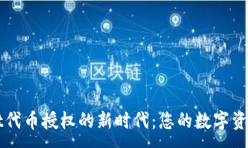 :
探索TPWallet代币授权的新时代：您的数字资产安全守护者