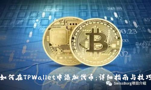 如何在TPWallet中添加代币：详细指南与技巧