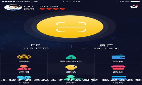 全球支持虚拟币支付的国家：现状与趋势
