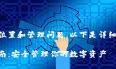 关于TPWallet的私钥位置和管