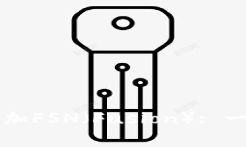 如何在TP钱包中添加FSN（Fusion）: 一步一步的详细指南
