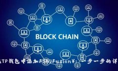 如何在TP钱包中添加FSN（