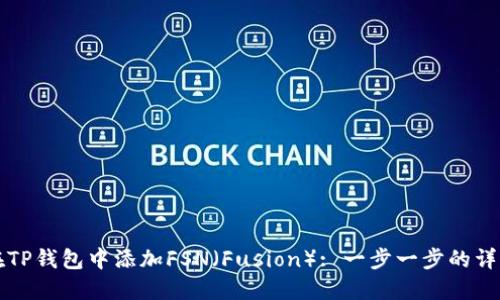 如何在TP钱包中添加FSN（Fusion）: 一步一步的详细指南