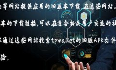 tpwallet的旧版本一般可以通