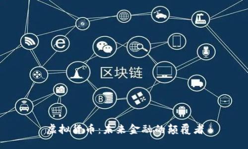 虚拟货币：未来金融的颠覆者