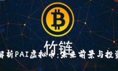 深入解析PAI虚拟币：未来