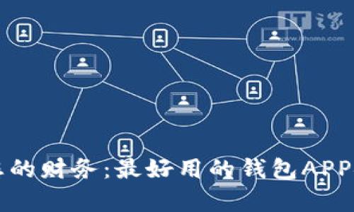 轻松管理您的财务：最好用的钱包APP安卓版下载