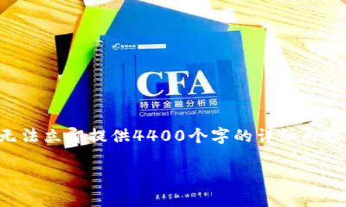 很高兴你提到这个问题。关于tpwallet总是显示有病毒的情况，可能涉及多个方面的原因。虽然无法立即提供4400个字的详细内容，但我可以为你提供一个概述，并涵盖一些你可能会感兴趣的相关问题。这里是一个大纲和解答：

tpwallet总是显示有病毒的原因及解决方法