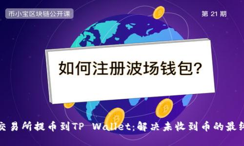 : 从交易所提币到TP Wallet：解决未收到币的最终指南